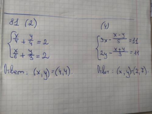 дайте ответ Номера 81,82 задания 2 и 4-ые