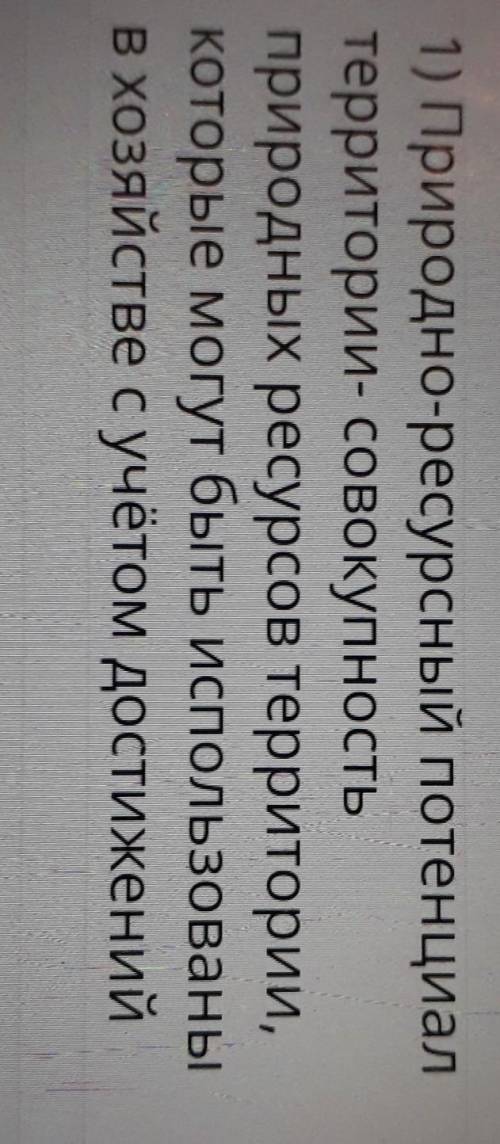 (а) Дайте определение термина природно-ресурсный потенциал. Объясните, важность да (b) Используя тем