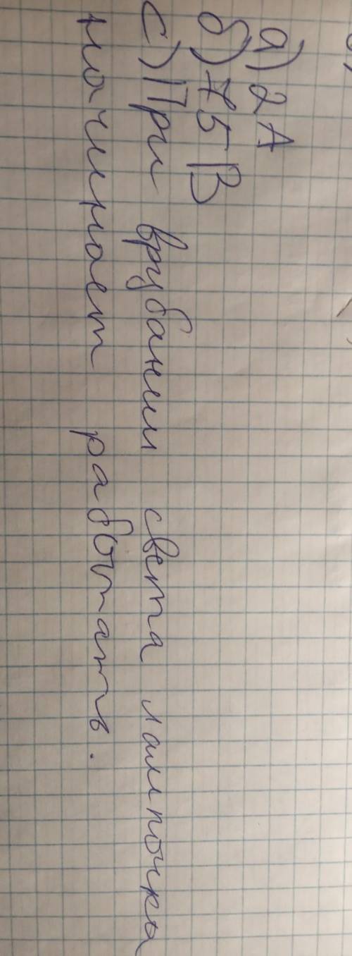 На рисунке изображена электрическая цепь. a) Определите показание амперметра с учётом погрешности пр