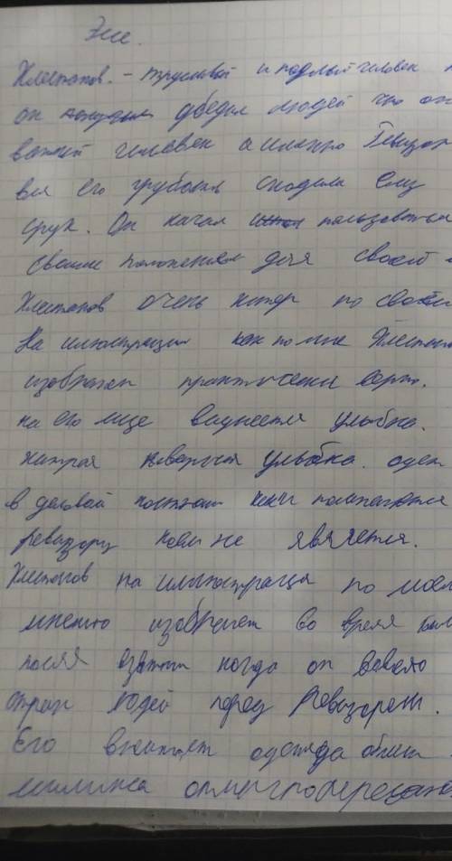 2. Сравни образ Хлестакова в произведении Н.В Гоголя «Ревизор» и на иллюстрации А. Константиновского