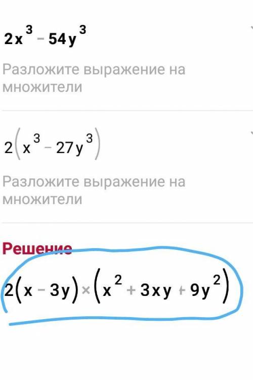 Разложите многочлен на множители a) 2x³ - 53y³( не 53 а 54) ​