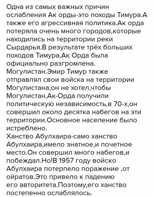 3. Определите не менее трех причин ослабления государств Ак орда, Могулистан и ханства Абулхаира, ра