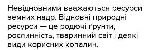 Наведіть приклади відновлюваних та невідновлюваних ресурсів. ​