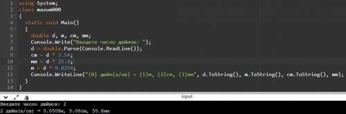 Задача на C# 1)Длина отрезка задана в дюймах (1 дюйм = 2,54 см). Перевести значение длины в метричес