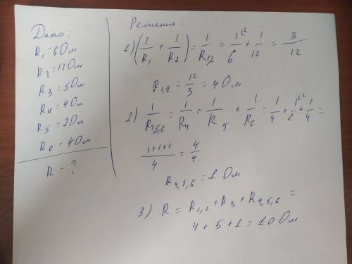 Определите общее сопротивление цепи(мне нужно) хотя бы с ДАНО и решением