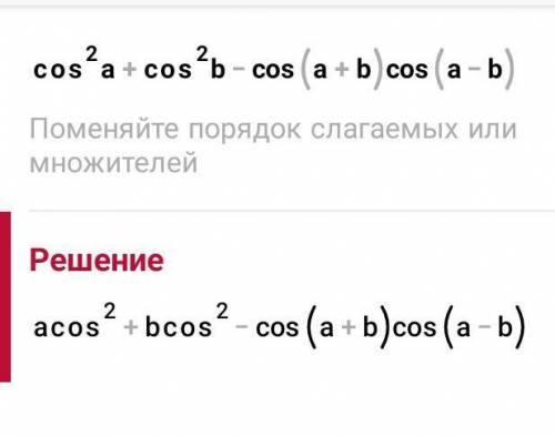 Упростите выражениеcos^2a+cos^2B-cos(a+B) *cos(a-B)=​