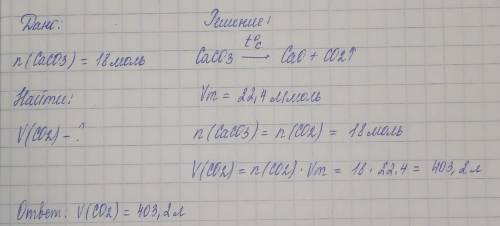 Найди, какой объём (л) углекислого газа выделяется (н. у.) при разложении 18 моль карбоната кальция: