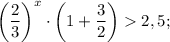 \bigg (\dfrac{2}{3} \bigg )^{x} \cdot \bigg (1+\dfrac{3}{2} \bigg )2,5;