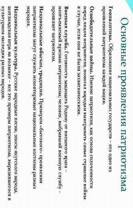 Темы 1-2: ЛЮБОВЬ К РОДИНЕ Сегодня вы узнаете:1. Что такое патриотизм?2. Где и как проявляется патрио