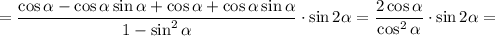 =\dfrac{\cos\alpha-\cos\alpha\sin\alpha+\cos\alpha+\cos\alpha\sin\alpha }{1-\sin^2\alpha } \cdot\sin2\alpha =\dfrac{2\cos\alpha}{\cos^2\alpha } \cdot\sin2\alpha =