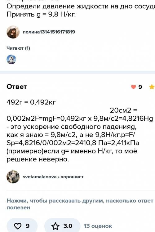 432 г жидкости налили в сосуд, площадь дна которого равна 20 см. Определи давление жидкости на дно с