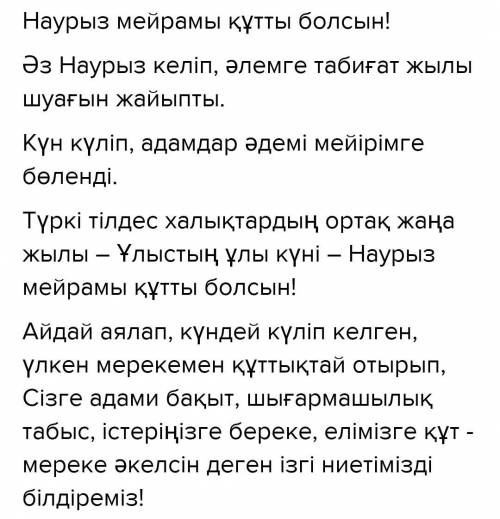 Жазылым. Наурыз мерекесіне орай сыныптың атынан сынып жетекшісіне ресми түрде құттықтау хат жолдаңыз