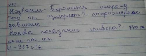 используя используя рисунков Заполните таблицу название прибора что он измеряет Каковы показания при