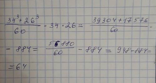 Вычисли наиболее рациональным : 34³+26³———— – 34×26 60 у меня СОЧ ​