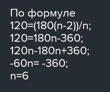 Обчисліть кількість сторін правильного шистикутника кожен із кутів якого дорівнює 120 градусів