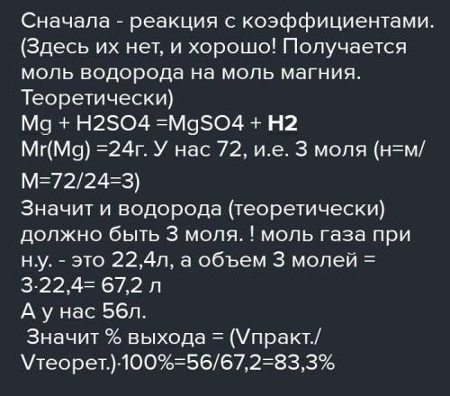 При взаимодействий 72 г магния с разбавленной серной кислотой выделилось 56 л водорода при н.у. Вычи