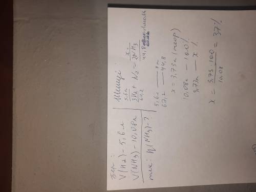 3.При взаймодействии азота, объемом 5,6 л с водородом (н.у) образуется аммиак , объемом10,08 л . Выч