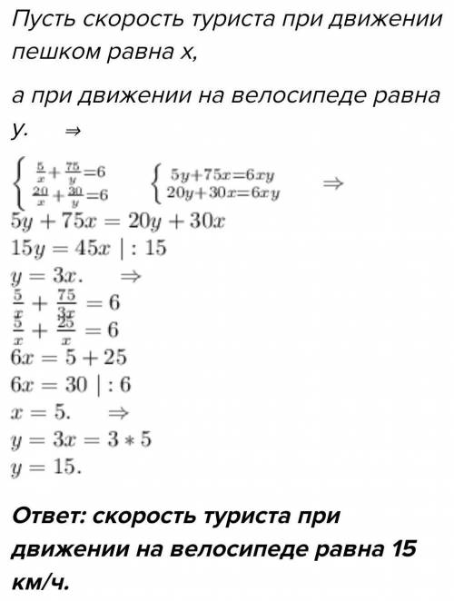 Турист за 6 часов пешком 5 км и проехал на велосипеде 85 км. За такое же время он может пройти пешко