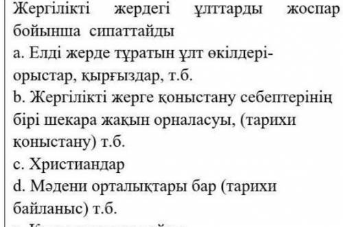 8. Жергілікті жердегі халықтың ұлттық құрамына жоспар негізінде талдау жасаңыз. а. Жергілікті жерде