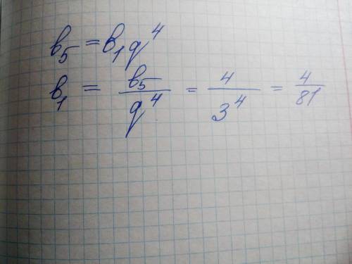 Найти первый член геометрической прогрессии, если b5=4 q=3