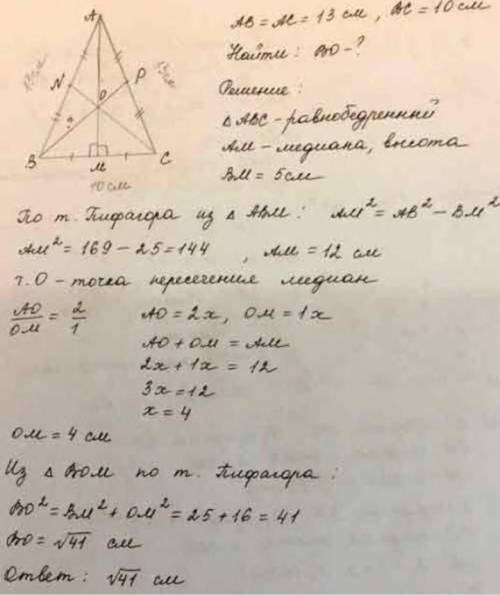 подробно! В равнобедренном треугольнике АВС медианы пересекаются в точке О. Найдите расстояние от то