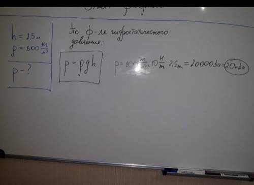 Вычислите давление нефти в цистерне на глубине 2,5 м. Плотность нефти 800 кг/м3. g=10 Н/кг