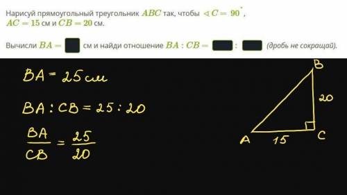 Нарисуй прямоугольный треугольник ABC так, чтобы ∢C =90°, AC= 15 см и CB= 20 см. Вычисли BA= см и на