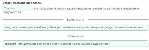 Вставьте в текст пропущенные термины: Реакции на определенный раздражитель, выражающиеся за счет рос