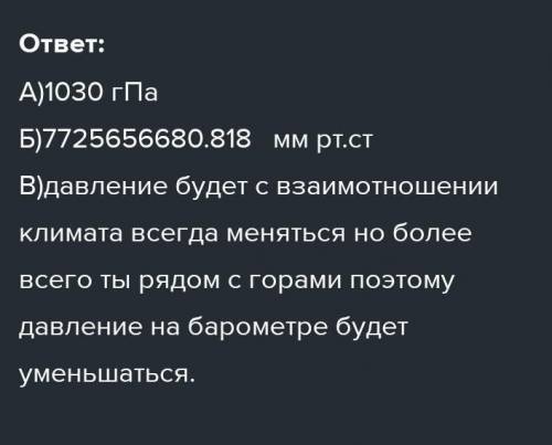 барометра проводились измерения атмосферного давления. Шкала барометра проградуирована в гПа (см. ри