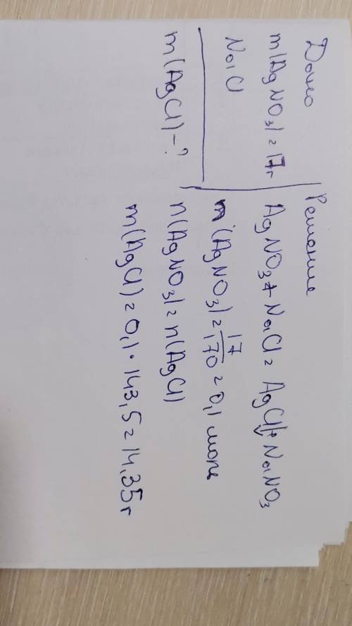 Вычислите массу осадка, полученного при смешивании 17г нитрата серебра с хлоридом натрия. ОЧЕНЬ чере