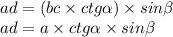 ad = (bc \times ctg \alpha ) \times sin \beta \\ ad = a \times ctg \alpha \times sin \beta