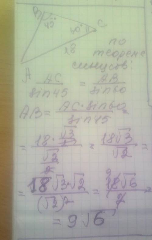 Дан треугольник ABC. AC= 18 см; ∢ B= 45°; ∢ C= 60°. (ответ упрости до наименьшего натурального числа