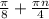 \frac{\pi }{8} +\frac{\pi n}{4}