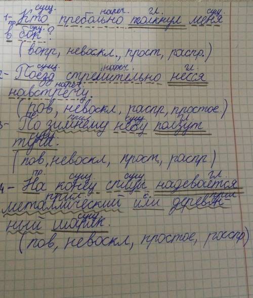 Синтаксический разбор предложений 1 Кто пребольно толкнул меня в бок.2 Поезд стремительно несся навс