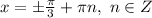 x=\pm \frac{\pi}{3}+\pi n, \ n \in Z