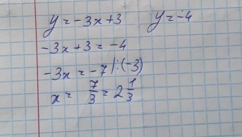При якому значенні аргументу значення функції y=-3x+3 дорівнює -4?