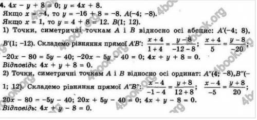 Запишіть рівняння прямої, яка симетрична прямій 4х-у+8=0 відносно: А) осі абсис ; Б) осі ординат ​