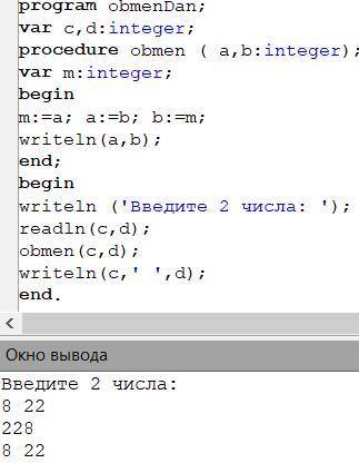 Составим программу обмена местами двух чисел c=8,d=22.  program obmenDan;var c,d:integer;procedure o