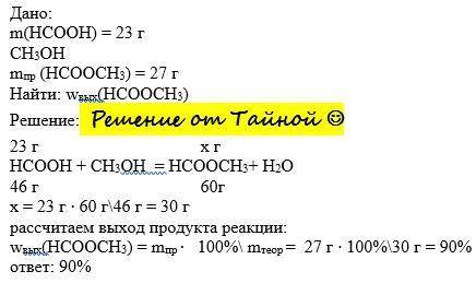 Из муравьиной кислоты массой 23 г и метанола был получен эфир массой 27 г, массовая доля выхода прод
