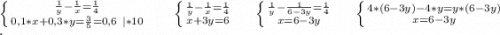 \left \{ {\frac{1}{y} -\frac{1}{x}=\frac{1}{4} } \atop {0,1*x+0,3*y=\frac{3}{5}=0,6\ |*10 }} \right. \ \ \ \ \ \left \{ {{\frac{1}{y} -\frac{1}{x}=\frac{1}{4} } \atop {x+3y=6}} \right.\ \ \ \ \left \{ {{\frac{1}{y}-\frac{1}{6-3y} =\frac{1}{4} } \atop {x=6-3y}} \right.\ \ \ \ \left \{ {{4*(6-3y)-4*y=y*(6-3y)} \atop {x=6-3y}} \right. \\.