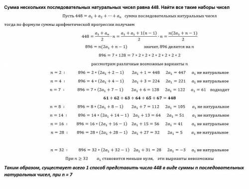 Сумма нескольких последовательных натуральных чисел равна 448. Найти все такие наборы чисел