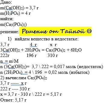 Вычислите массу образовавшейся соли, если для реакции нейтрализации было взято 3,7 г гидроксида каль
