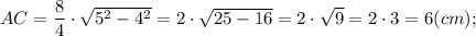 AC=\dfrac{8}{4} \cdot \sqrt{5^{2}-4^{2}}=2 \cdot \sqrt{25-16}=2 \cdot \sqrt{9}=2 \cdot 3=6 (cm);