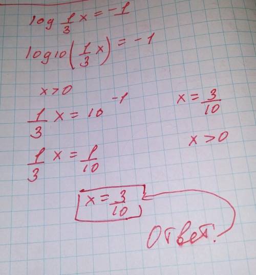 Log1/3 х = -1 к сожалению, я слишком туп чтобы это решить ?