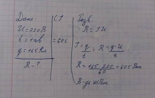 Хелп   1. Яка потужність електрочайника, якщо при напрузі 220 В за 1 хв через його спіраль проходить