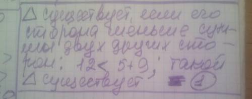 Существует ли треугольник со сторонами 5 см, 9 см и 12 см? 1) Да 2) Невозможно определить 3) Нет