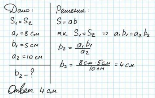 20. Площали двух прямоугольников равны. Длина первого прямоугольника 8 см, а ширина 5 см. Чему равна