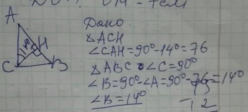 Угол между высотой СН и катетом СА прямоугольного треугольника АВС (угол С=90°) равен 14°. Найдите о