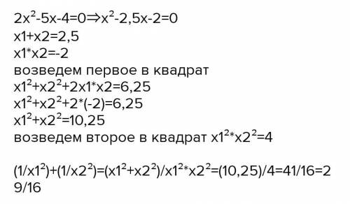 Не решая уравнения , найдите значения выражения если x1 и x2 -корни уравнения 2x²-5x+2=0​
