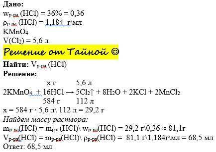 Какой объём 36%-ной соляной кислоты плотностью 1,184 г/мл необходим для реакции с перманганатом кали
